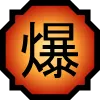 Bakuton